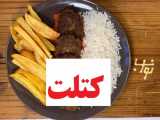 کتلت گوشت  سس گوجه کته ایرانی غذای فوق العاده نواب ابراهیمی