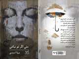 خوانش بخشی از کتاب حتی اگر تو نباشی اثر مینا احمدی انتشارات نامه مهر