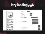 آموزش Lazy Loading 