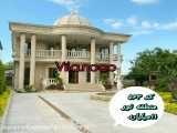 ویلا در شمال
