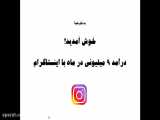 کسب درآمد از اینستاگرام چگونه است