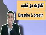 آموزش زبان انگلیسی + نفس و نفس کشیدن 