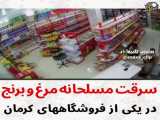 سرقت مرغ و برنج در فروشکها های کرمان