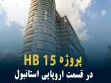 پروژه HB15 در  قسمت اروپایی استانبول -قیسمت3