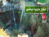آبشار ماربره دره شهر در استان زیبای ایلام 