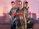 مرحله اول بازی GTA V     رفتیم دزدی