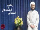 شیخ محمدامین صلح جو(رمضان و فرصت های استثنایی)