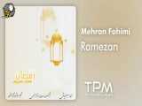 آهنگ جدید(مهران فهیمی _ رمضان)