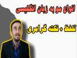 آموزش زبان انگلیسی + انواع مو به انگلیسی 