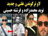 لاو ترکوندن علنی و جدید نوید محمدزاده و فرشته حسینی
