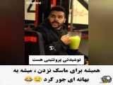 کلیپ خنده دار بهانه برای ماسک نزدن