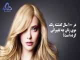 صد سال رنگ مو