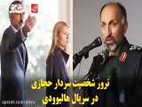 تخریب شخصیت مرحوم سردار حجازی در یک سریال هالیوودی آمریکا