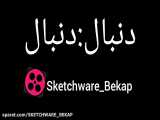 دنبال:دنبال..