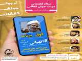 صوت وبینار انتخاباتی حجت الاسلام آقاتهرانی (26 فروردین)