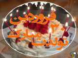 تولد ۳۰فروردین مبارک
