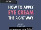 اموزش استفاده از کرم های دور چشم 