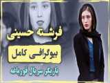 فرشته حسینی | بازیگر نقش لیلا در سریال قورباغه | بیوگرافی کامل