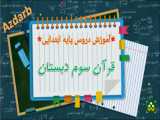 قرآن سوم دبستان  صفحه117تا119-قصه ی آیه ها-صبح پیروزی