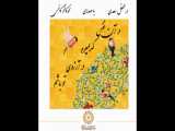 خوانش غزلي از سعدي با صداي محمدكاظم كاظمي