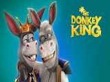 انیمیشن خرشاه The Donkey King ۲۰۲۰ دوبله فارسی