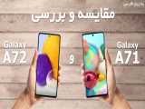 مقایسه و بررسی گوشی سامسونگ Galaxy A71 و Galaxy A72