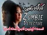 سریال کره ای کاراگاه زامبی Zombie Detective 2020( قسمت ۴ )
