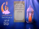 دعاء یوم الثامن من شهر رمضان المبارك بصوت الرادود ملا عبدالباسط الخزاعی