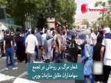 شعار مرگ بر روحانی در تجمع سهامداران مقابل سازمان بورس