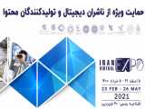 حمایت ویژه نمایشگاه مجازی ایران از ناشران دیجیتال و تولیدکنندگان محتوا