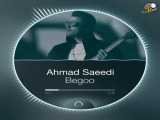 آهنگ (بگو) با صدای احمد سعیدی