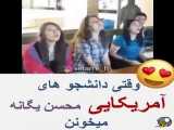 همخوانی دانشجویان آمریکایی با آهنگ بمون...محسن یگانه