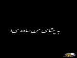 آهنگ بسیار زیبا و شنیدنیهنگ