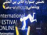 اکران پویانمایی پیکره از ایران در جشنواره بین المللی پویانمایی آنلاین بوشهر