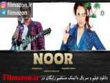 تریلر و دانلود فیلم Noor 2017
