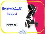 خرید اینترنتی کالسکه Bebeko مدل Diamond