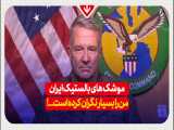 ژنرال آمریکایی:موشک های ایران من را بسیار نگران می‌کند...!