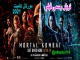تریلر رسمی فیلم مورتال کامبت Mortal Kombat 2021