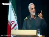 استدلال سردار سلیمانی که ثابت میکند دولت روحانی خائن و منافق می باشد