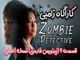 سریال کره ای کاراگاه زامبی (قسمت ۹) Zombie Detective 2020(زیرنویس فارسی)
