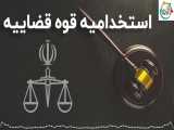 استخدامیه قوه قضاییه 