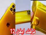 ترفند ایفن 12