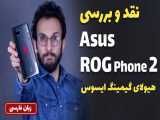 Asus ROG Phone 2 Full Review | بررسی ایسوس راگ فون 2 توسط مهدی شجاری