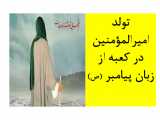 تولد امام علی در کعبه از زبان پیامبر (ص)