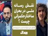 نقش رسانه ملی در بحران ساختار حکمرانی: گفتگوی علی علیزاده با حبیب رحیم پور ازغدی