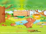 قصه صوتی کودکانه خرس تپلی (دنبال=دنبال)