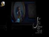 موزیک ویدئوی جدید «فال» با صدای امین بانی و محمدرضا علیمردانی