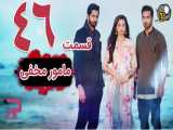 سریال مامور مخفی قسمت 46 دوبله فارسی