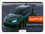 خودرو گلف vw7 فوق اسپرت 