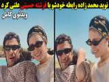 نوید محمدزاده با این ویدیو عاشقانه رابطه با فرشته حسینی رو علنی کرد